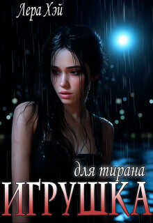 Игрушка для тирана  - Хэй Лера