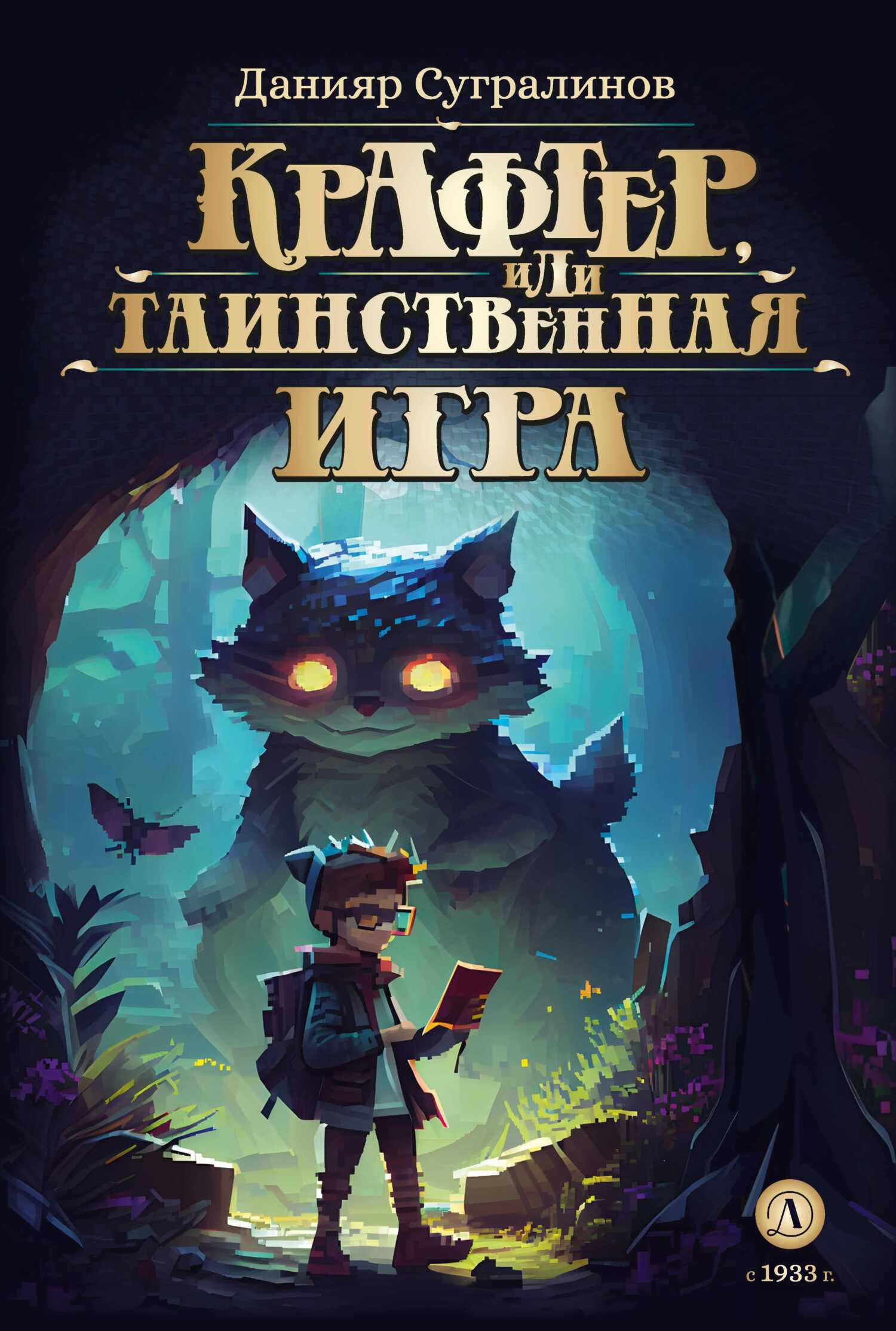 Крафтер, или Таинственная игра - Данияр Саматович Сугралинов