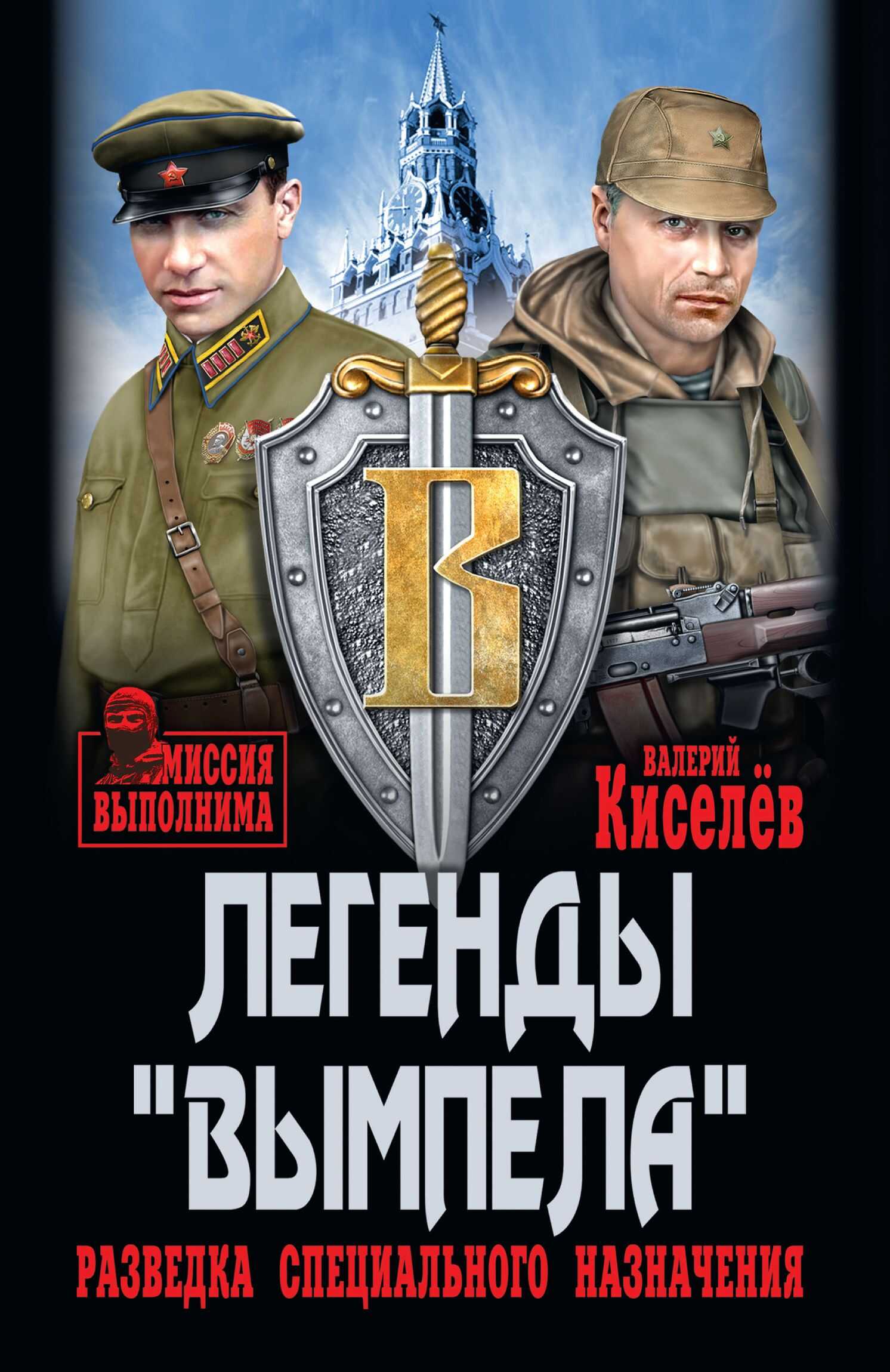 Легенды «Вымпела». Разведка специального назначения - Валерий Юрьевич Киселёв