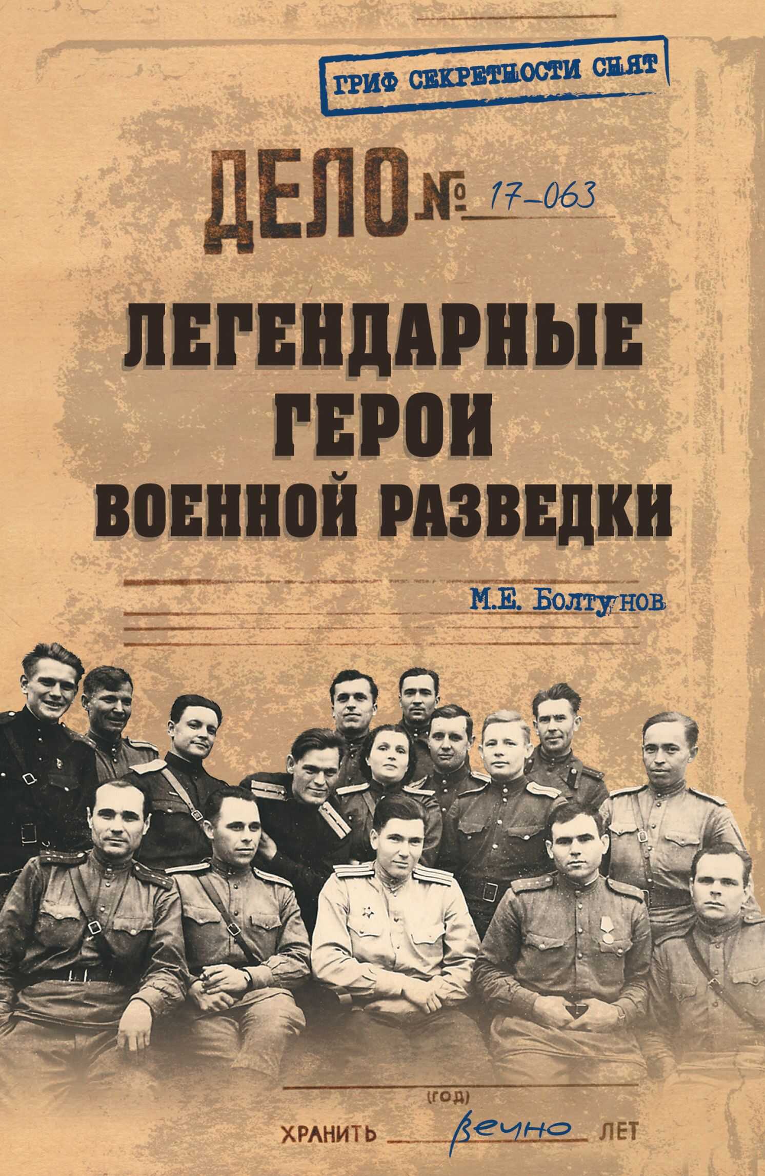 Легендарные герои военной разведки - Михаил Ефимович Болтунов