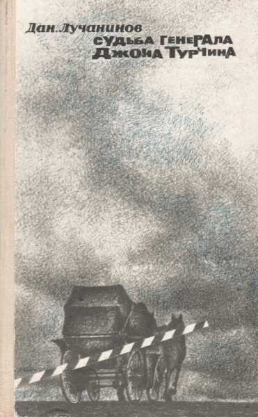 Судьба генерала Джона Турчина - Даниил Владимирович Лучанинов