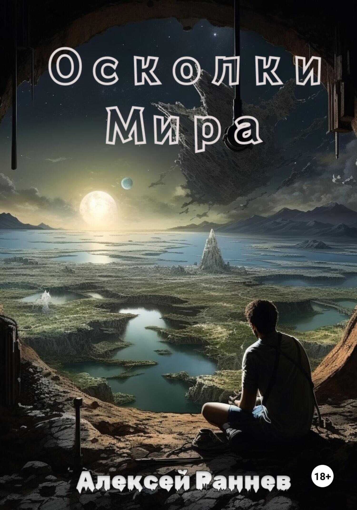Осколки Мира - Алексей Дмитриевич Раннев