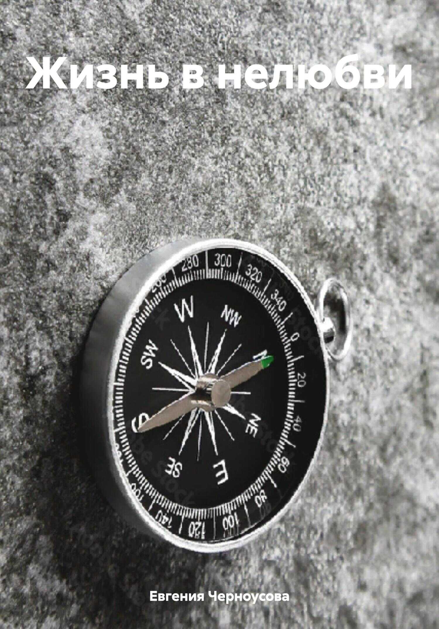 Жизнь в нелюбви - Евгения Черноусова