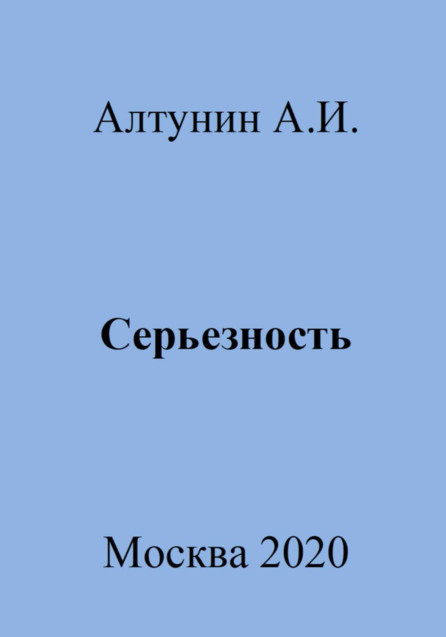 Серьезность - Александр Иванович Алтунин