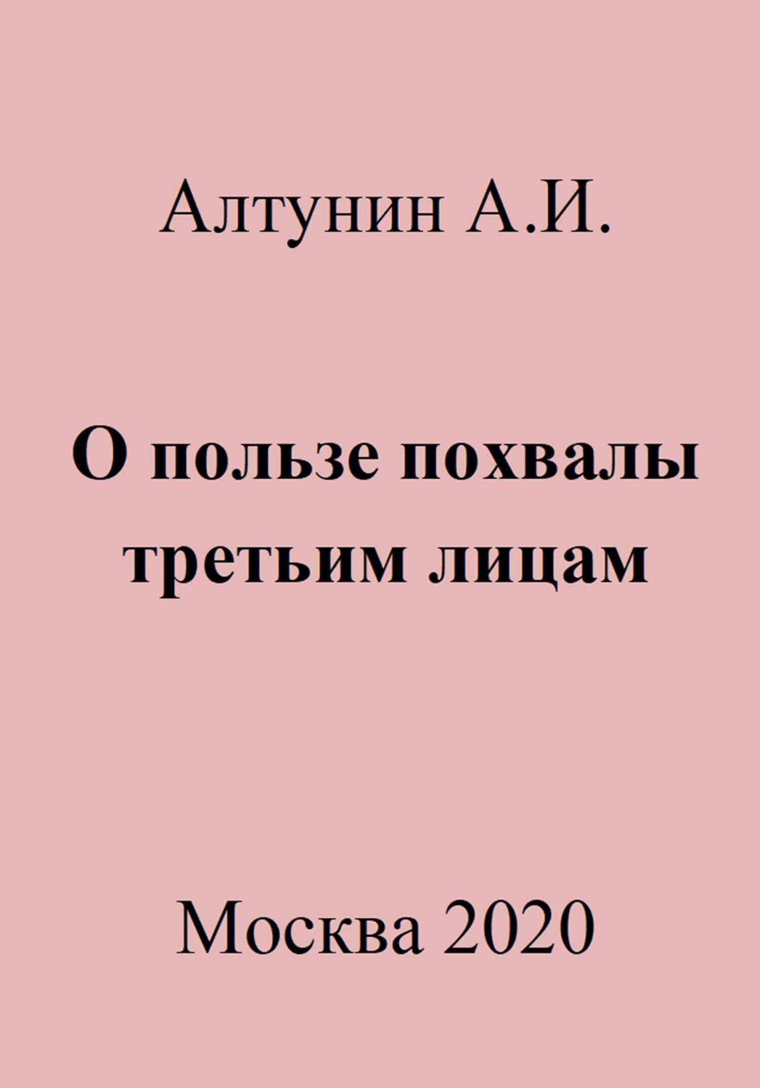 О пользе похвалы третьим лицам - Александр Иванович Алтунин