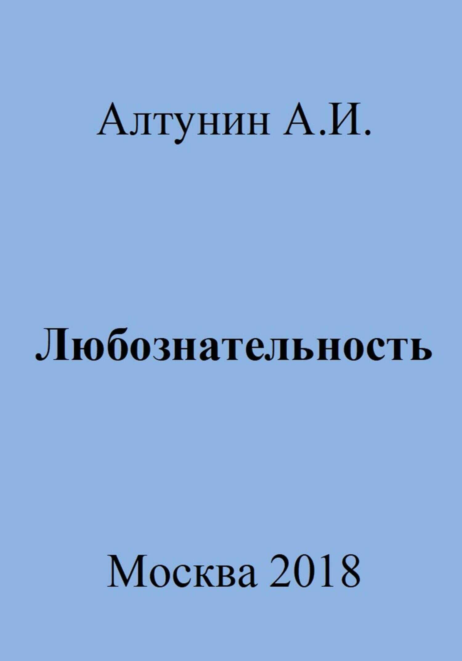 Любознательность - Александр Иванович Алтунин
