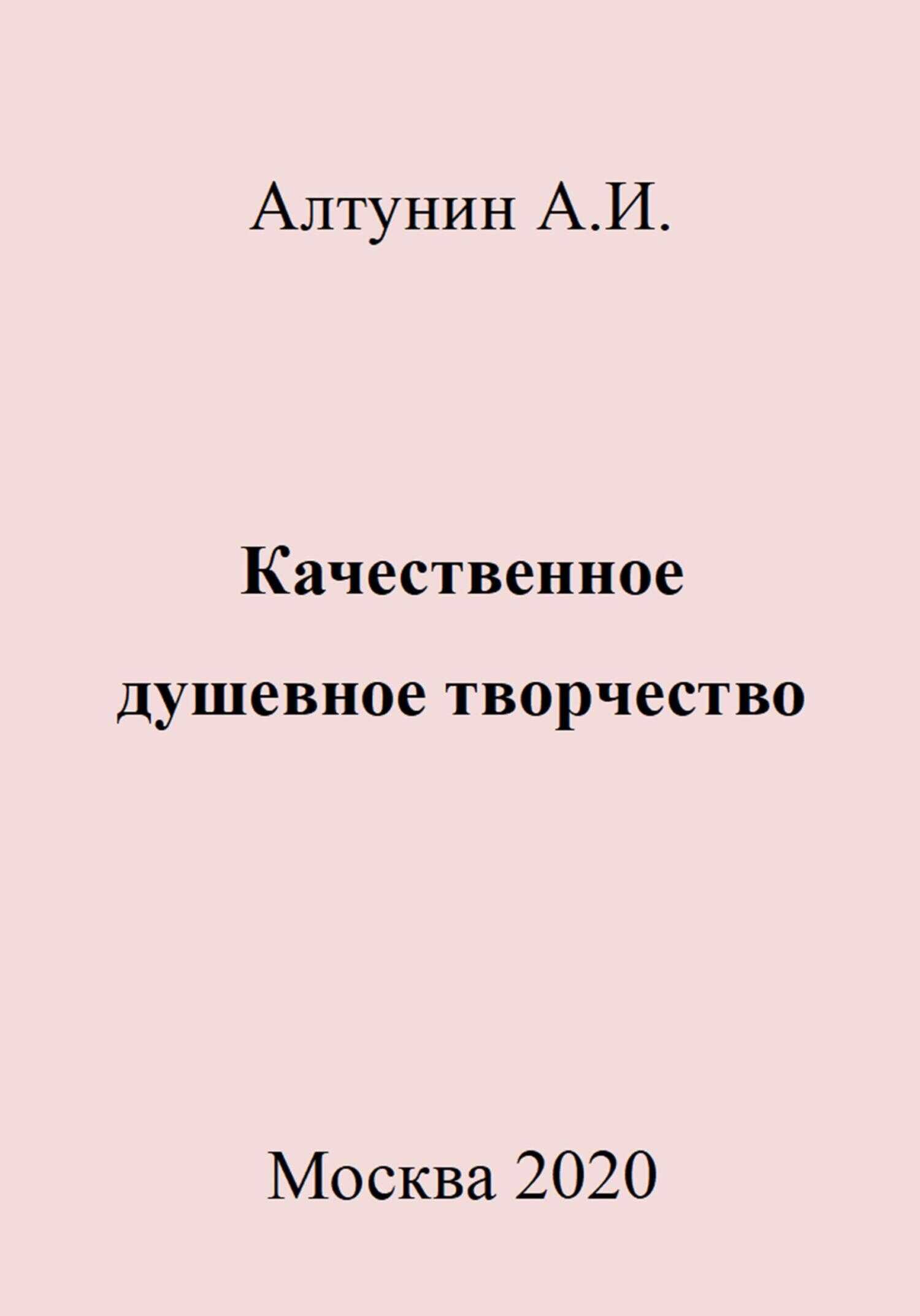 Качественное душевное творчество - Александр Иванович Алтунин