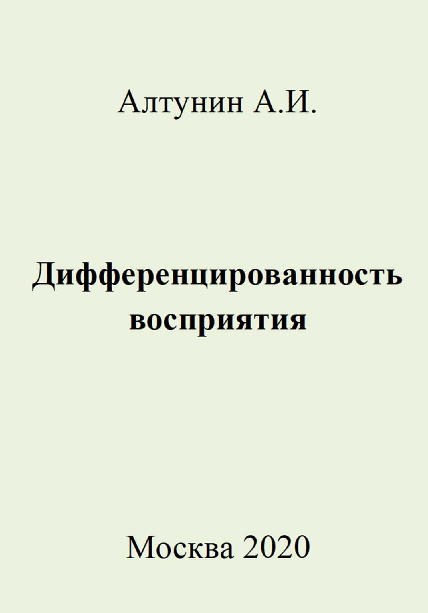 Дифференцированность восприятия - Александр Иванович Алтунин