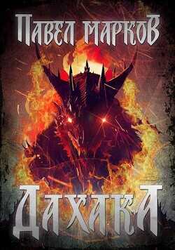 Дахака  - Марков Павел Сергеевич