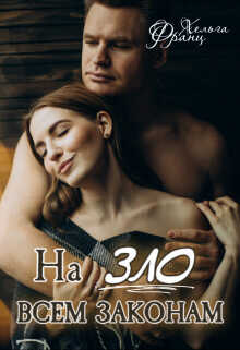 На зло всем законам  - Франц Хельга