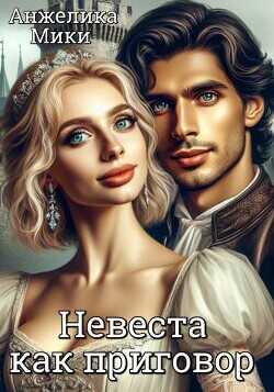 Невеста как приговор  - Мики Анжелика