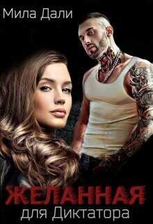 Желанная для диктатора  - Дали Мила