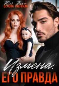 Измена. Его правда  - Тверская Вика