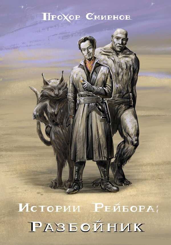 Разбойник - Прохор Сергеевич Смирнов