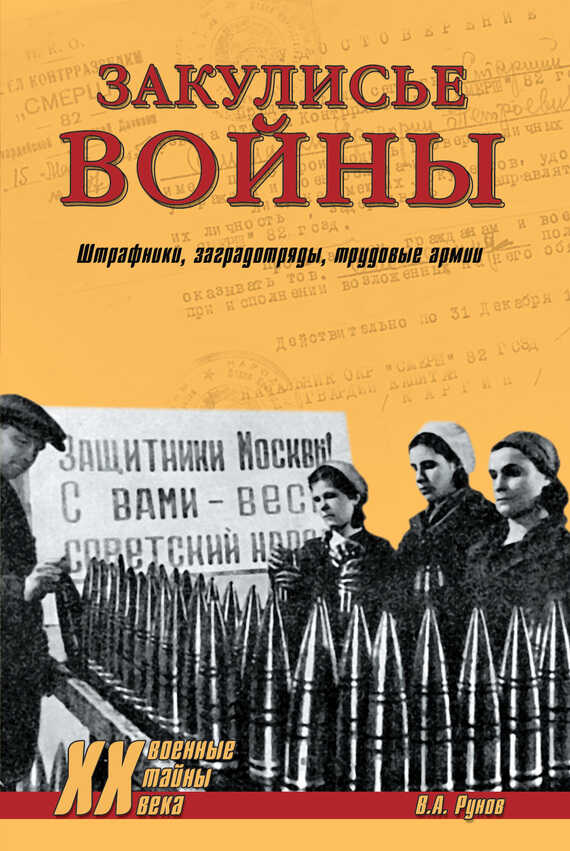 Закулисье войны. Штрафники, заградотряды, трудовые армии - Валентин Александрович Рунов
