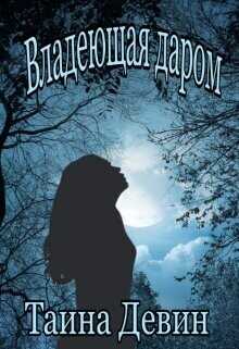 Владеющая даром  - Девин Тайна