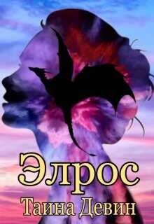 Элрос  - Девин Тайна