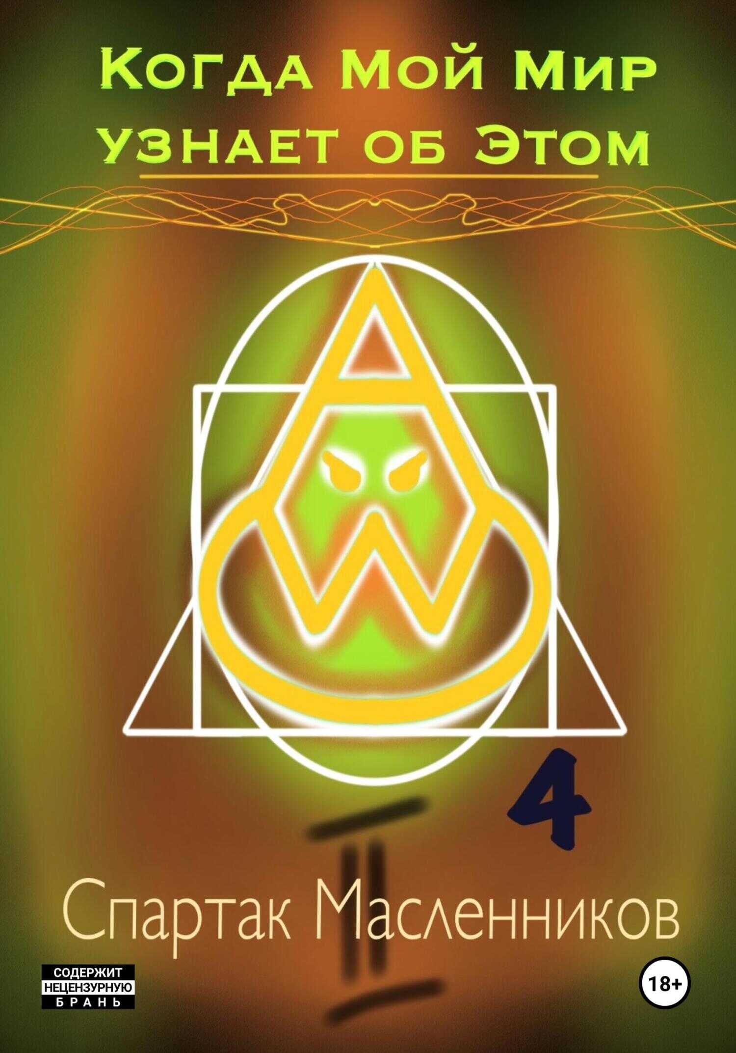 Когда Мой Мир узнает об Этом. Письмо четвертое - Спартак Масленников