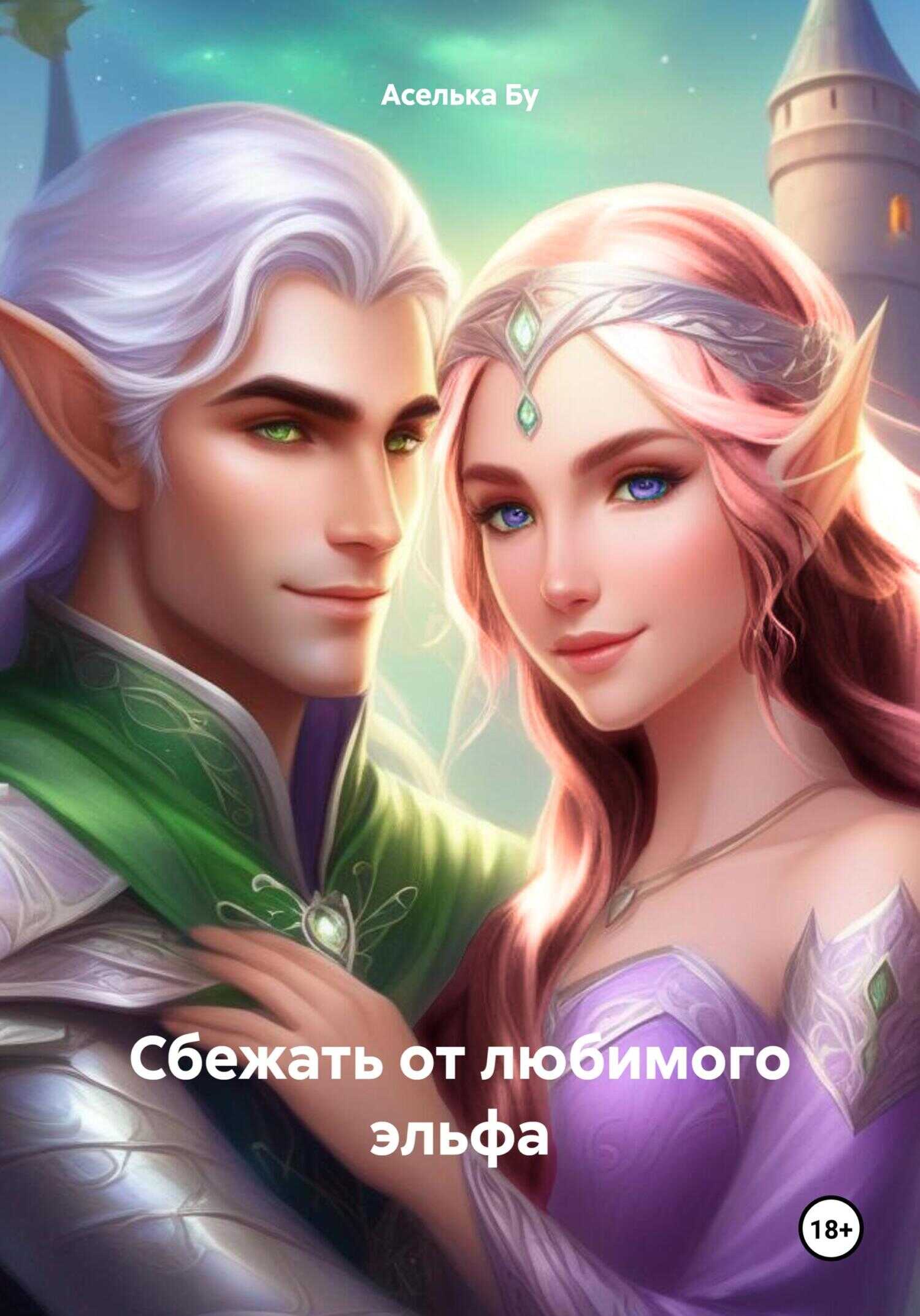 Сбежать от любимого эльфа - Аселька Бу