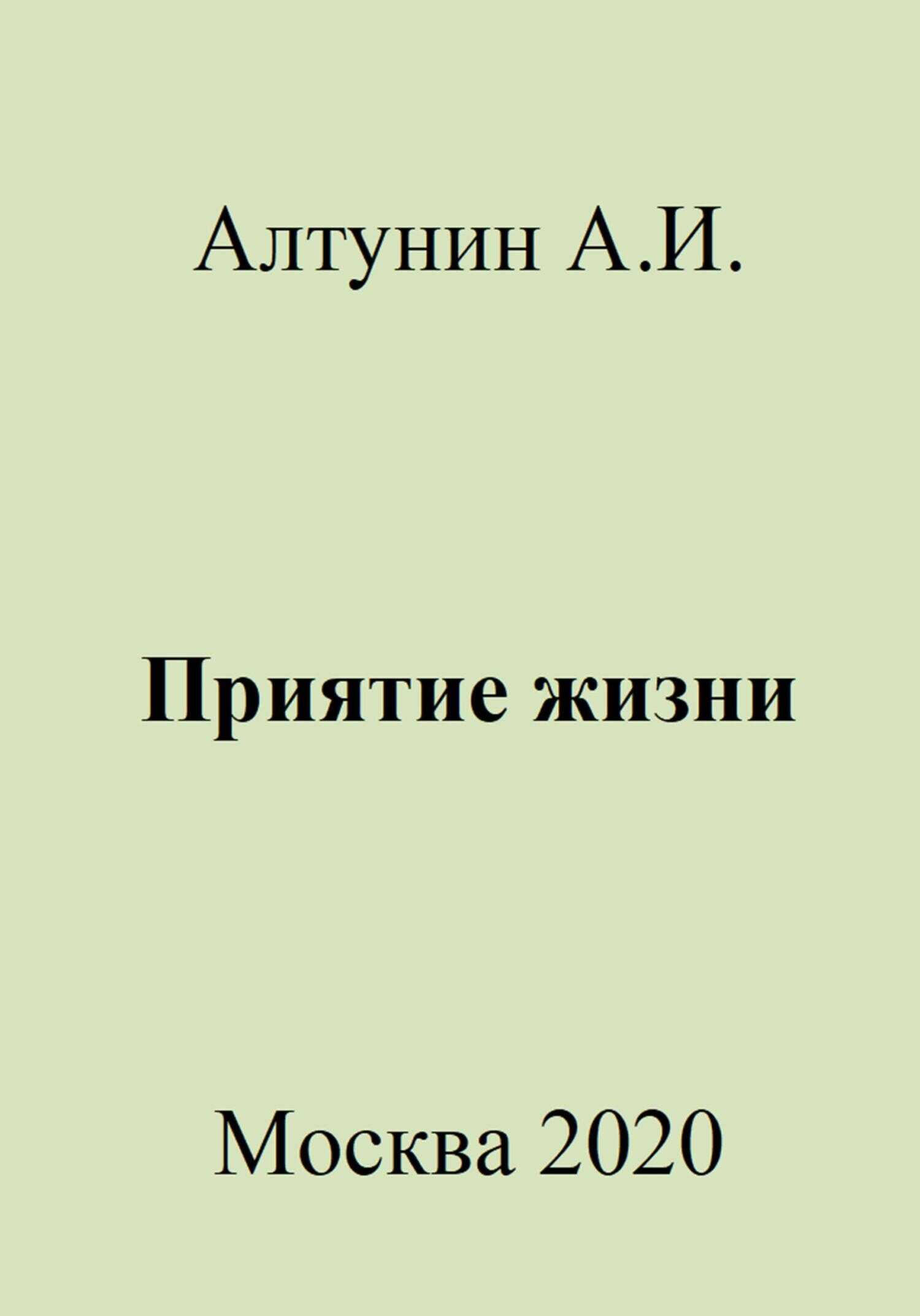 Приятие жизни - Александр Иванович Алтунин