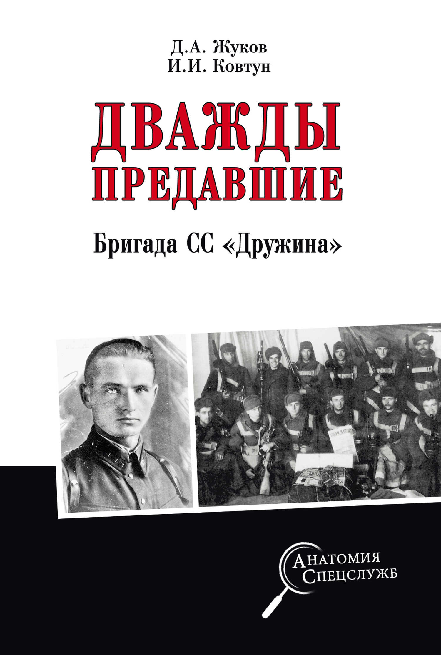 Дважды предавшие. Бригада СС «Дружина» - Дмитрий Александрович Жуков