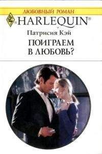 Патрисия Кэй - Поиграем в любовь?