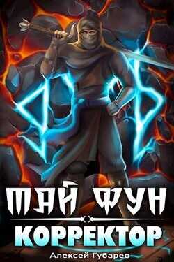 Корректор реальности  - Губарев Алексей