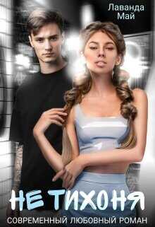 Не тихоня  - Май Лаванда