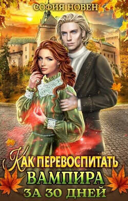Как перевоспитать вампира за 30 дней  - Новен София
