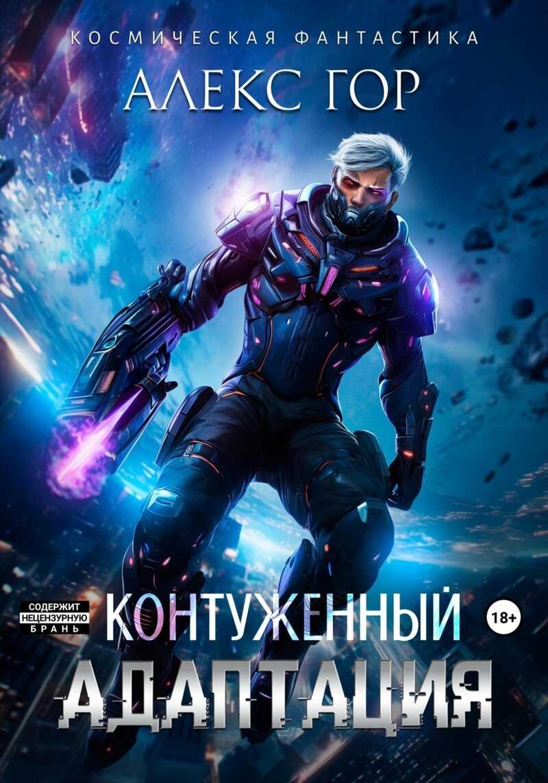 Контуженный: АДАПТАЦИЯ  - Алекс Гор