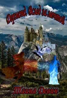 Дермонд. Вслед за мечтой  - Девин Тайна