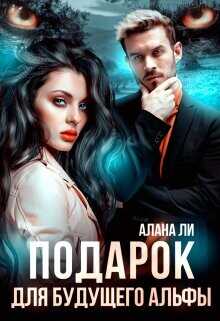 Подарок для будущего альфы  - Ли Алана