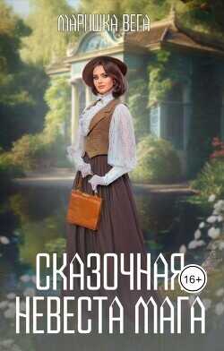 Сказочная невеста мага  - Вега Маришка