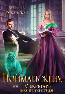 Поймать жену, или Секретарь под прикрытием  - Ружанская Марина