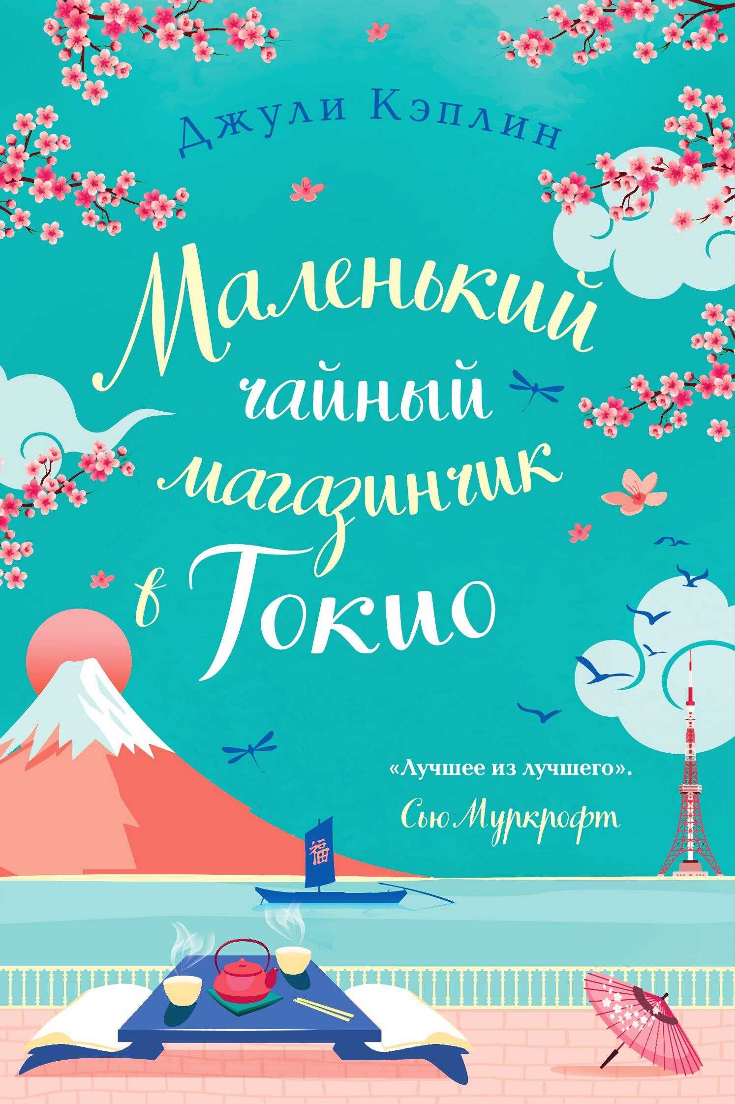 Маленький чайный магазинчик в Токио - Джули Кэплин