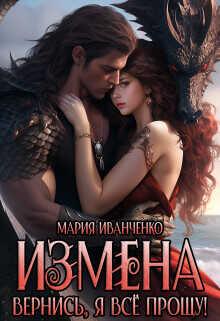 Измена. Вернись, я всё прощу!  - Иванченко Мария Антоновна Sirius