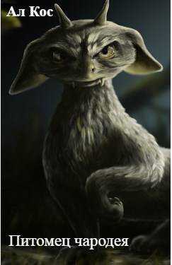 Питомец чародея. Книга 1  - Аль Кос