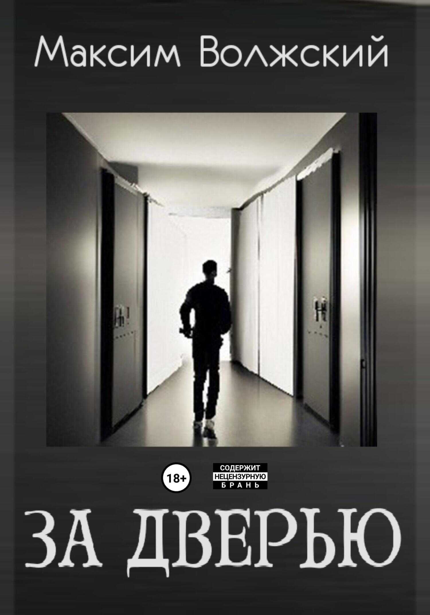 За дверью - Максим Волжский