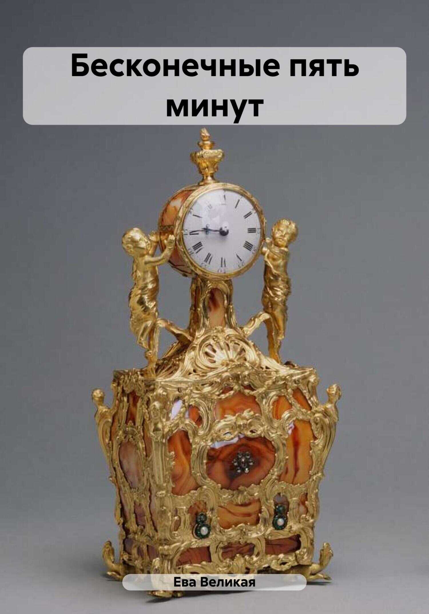 Бесконечные пять минут - Ева Великая