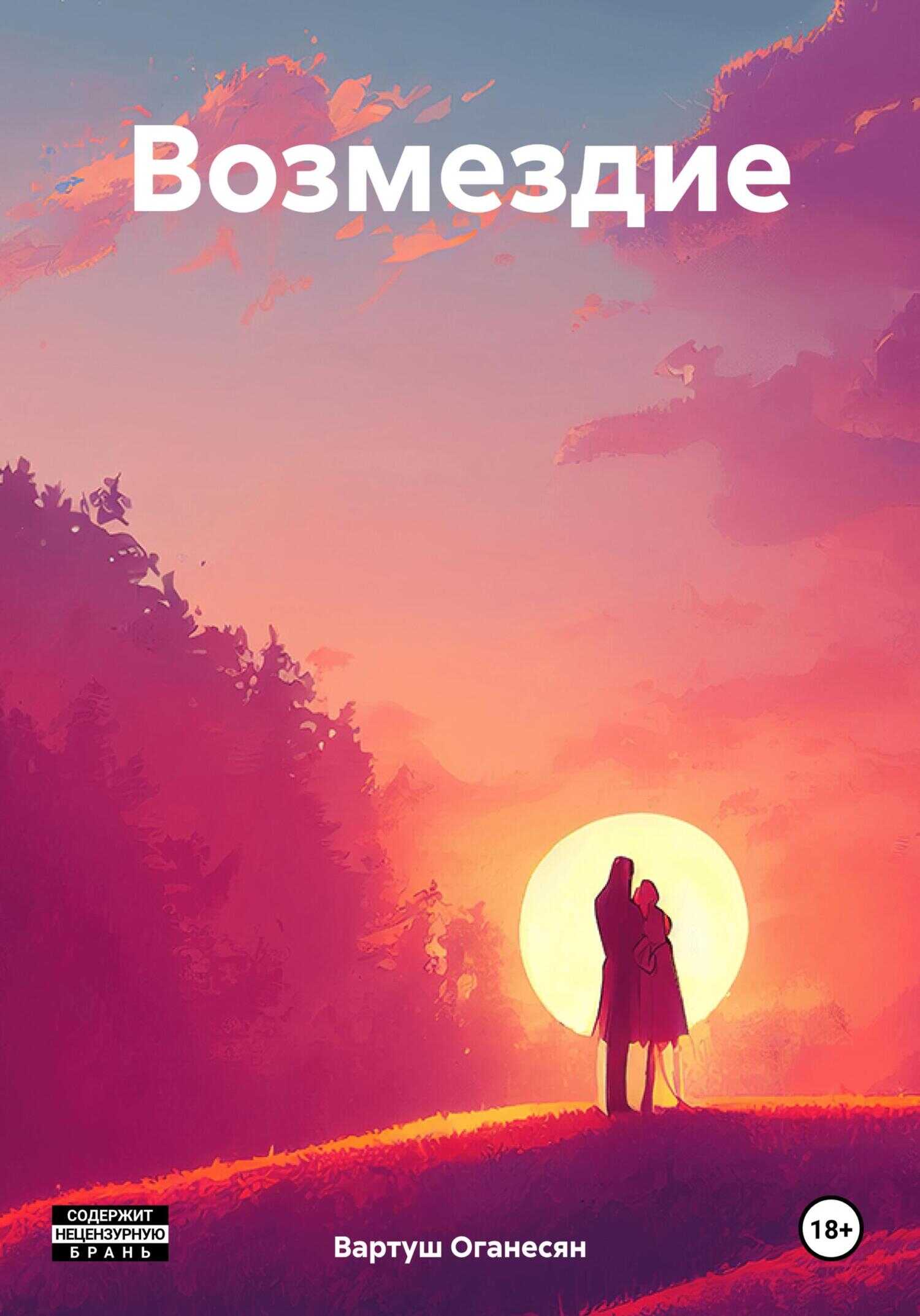 Возмездие - Вартуш Владовна Оганесян