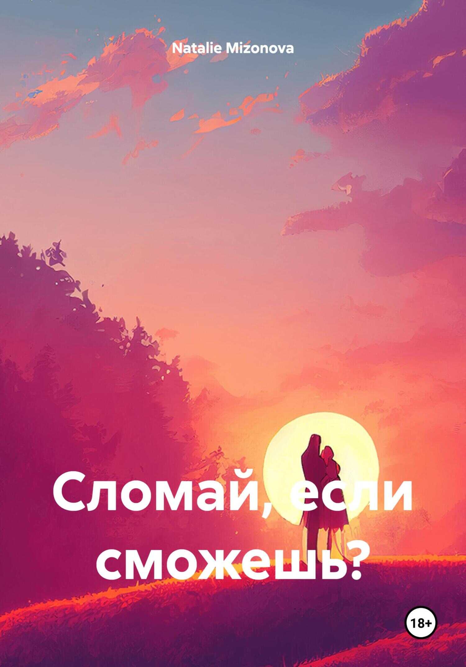 Сломай, если сможешь? - Natalie Mizonova
