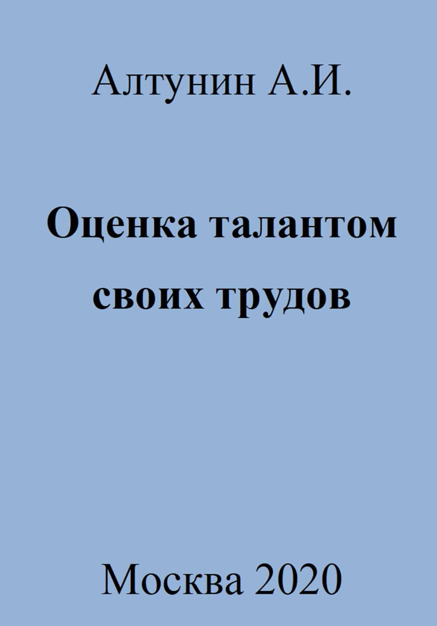 Оценка талантом своих трудов - Александр Иванович Алтунин
