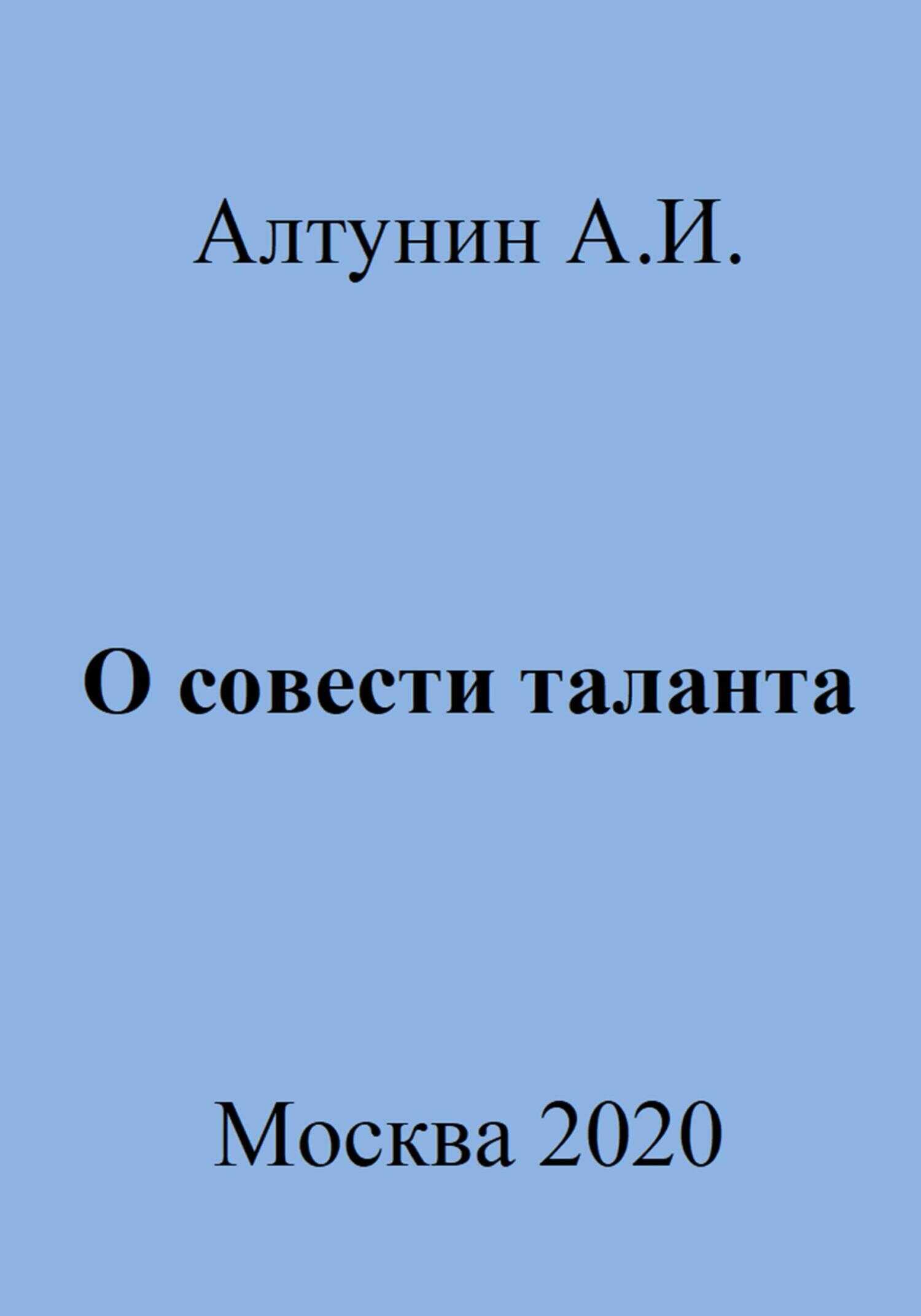 О совести таланта - Александр Иванович Алтунин