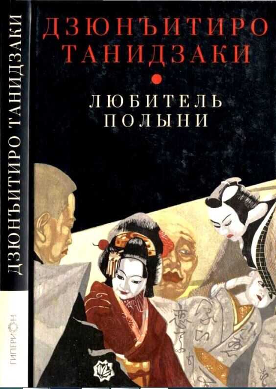 Любитель полыни - Дзюн-Итиро Танидзаки