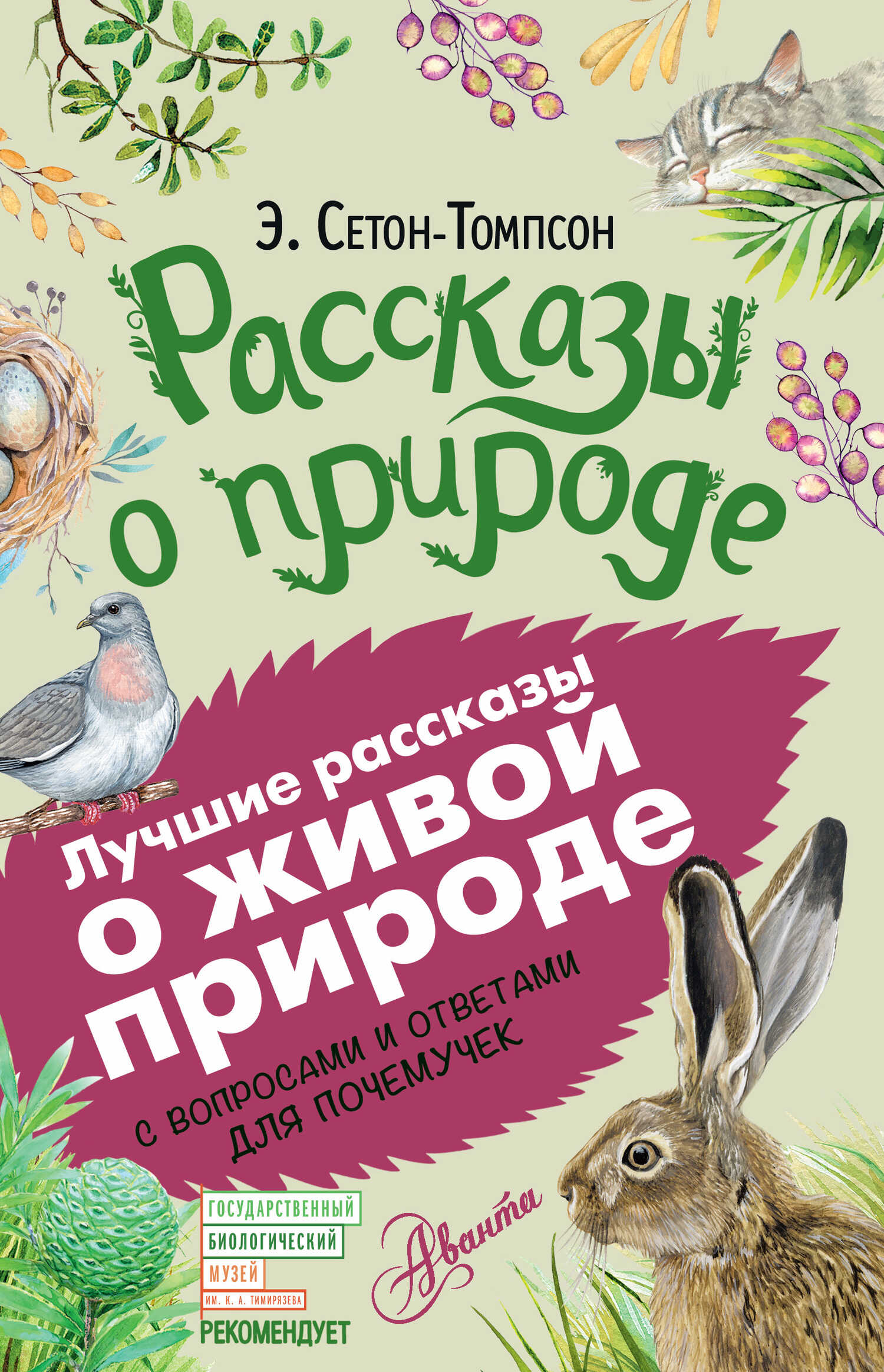Рассказы о природе. С вопросами и ответами для почемучек - Эрнест Сетон-Томпсон