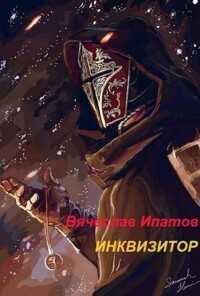 Инквизитор  - Ипатов Вячеслав