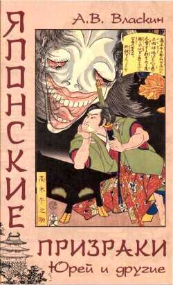 Японские призраки. Юрей и другие - Власкин Антон