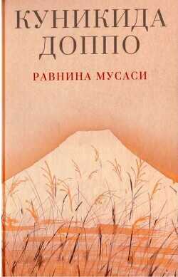 Равнина Мусаси - Куникида Доппо