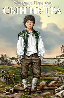 Потоп  - Ланцов Михаил Алексеевич