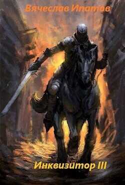 Инквизитор III  - Ипатов Вячеслав